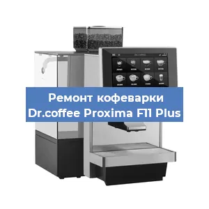 Чистка кофемашины Dr.coffee Proxima F11 Plus от кофейных масел в Екатеринбурге